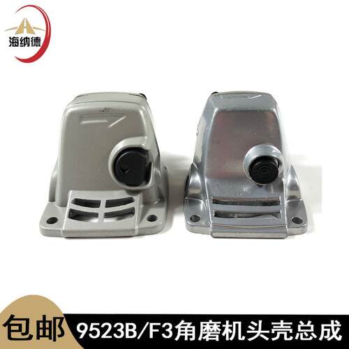 配9523B角磨机头壳总成G1