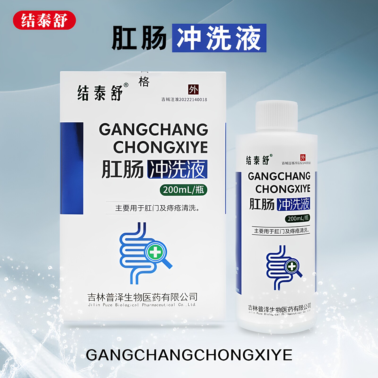 结泰舒肛肠冲洗液200ml/瓶【天猫正品】用于肛肠及痔疮清洗男女
