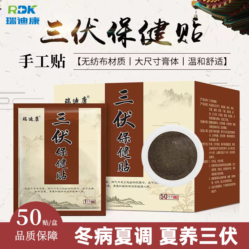 瑞迪康三伏保健贴外用贴膏
