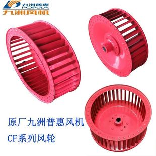 九洲普惠原厂CF多翼式离心风机叶轮厨房油烟机风叶鼓风机扇叶配件