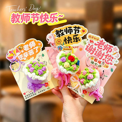 教师节礼物钥匙扣送女老师感谢师恩小礼品幼儿园小学钥匙链包挂饰