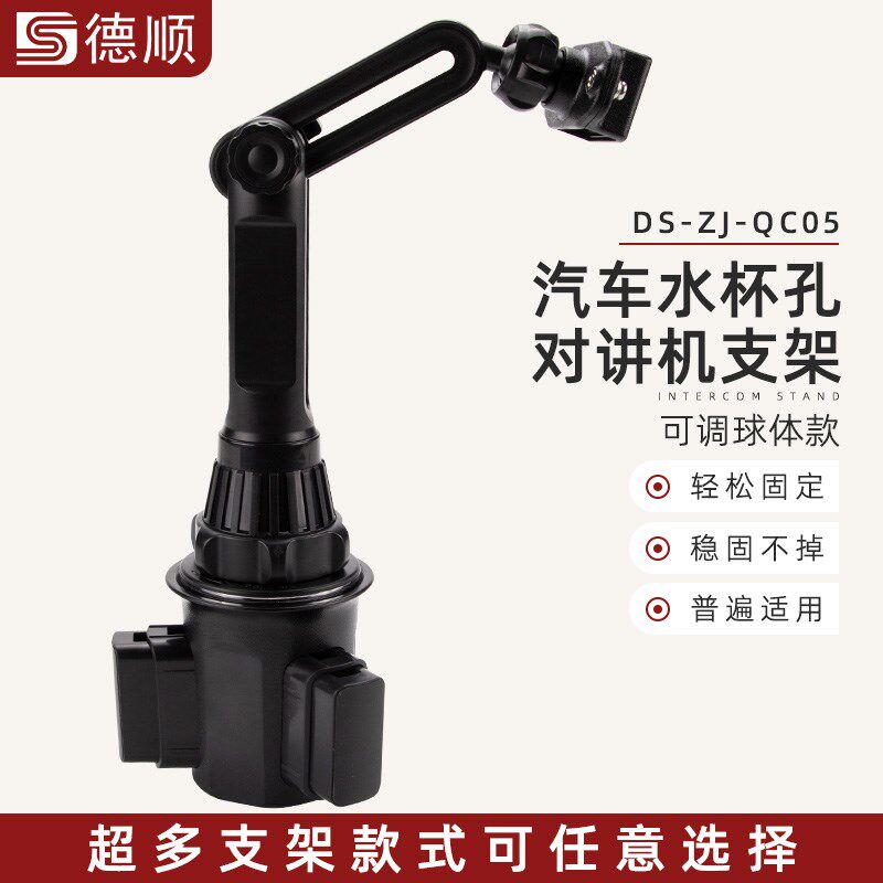 德顺QC05对讲机支架可调节水杯孔手台支架固定对讲机挂架图片