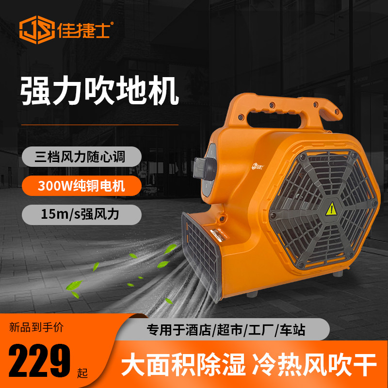 佳捷士吹地机地面吹干机工业商用大功率干燥吹风机地板除湿吹风机,清洗/食品/商业设备,吹干机/电热风机,淘宝优惠券,粉丝福利购,淘宝优惠卷