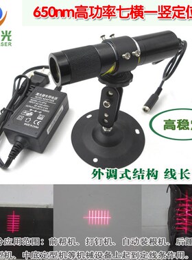 制鞋机鞋厂鞋子鞋面定型机用650nm高功率七横一竖红光激光定位灯