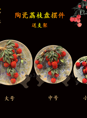 石湾手工陶瓷荔枝摆件家居玄关电视柜装饰创意送支架乔迁吉祥礼品