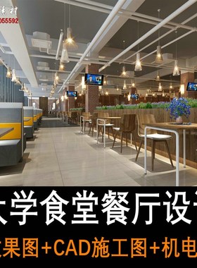 c199大学食堂设计快餐厅设计CAD施工图纸效果图机电图