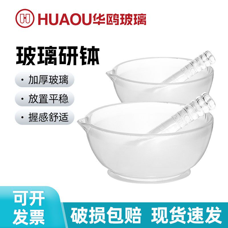 华鸥玻璃研钵加厚含研钵棒实验室试剂研药碗60/75/90/120mm