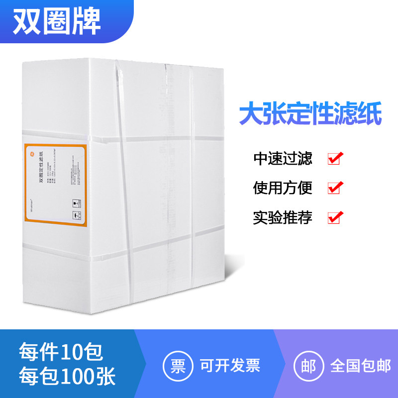 杭州 双圈 大张滤纸 60*60cm 定性 定量滤纸  实验室滤纸 思拓凡