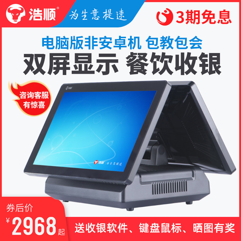 浩顺t-8580双屏收银机一体机触摸屏餐饮快餐奶茶店外卖点餐点单机