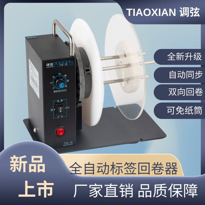 调弦TX3标签回卷器无极调速全自动标签纸回卷机洗水唛收卷器