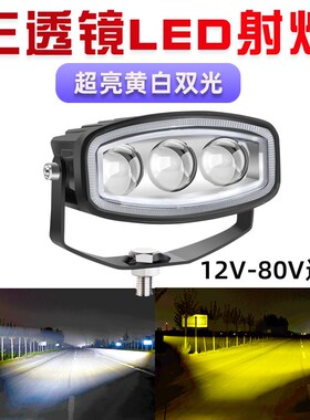 电动车灯led强光超亮汽车前大灯外卖三轮车48v60v72v接线灯爆闪