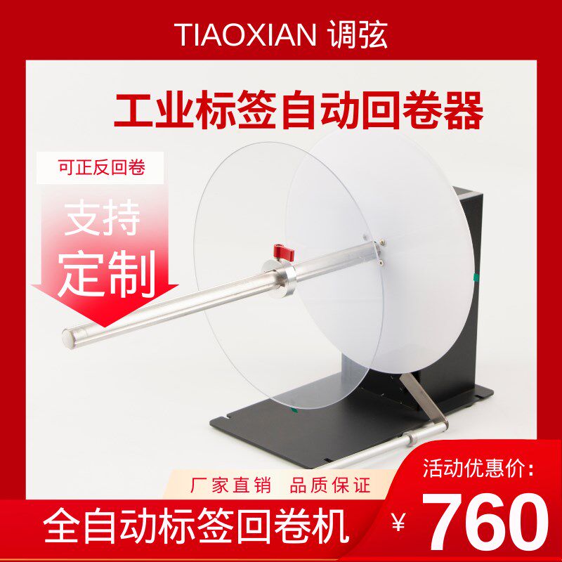 调弦标签回卷器回卷机自动收卷器卷纸机水洗唛标签纸工业卷标机条