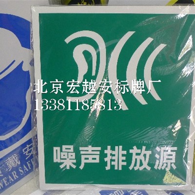 噪声排放源 安全警示标志牌 环境保护标识 标示提示牌 验厂警告牌
