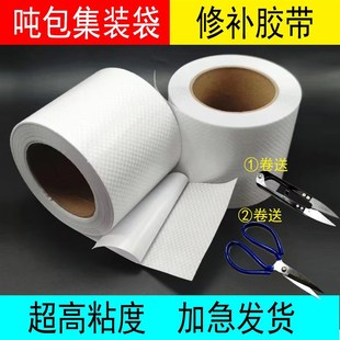 超粘白色PP基布吨包吨袋蛇皮袋编织布袋专用修补破洞粘合墙缝胶带