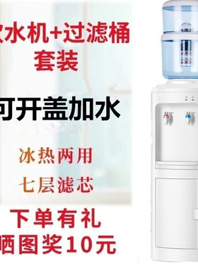 饮水机立式过滤配带桶家用制冷制热冰温热双门搭配18升净水桶直饮