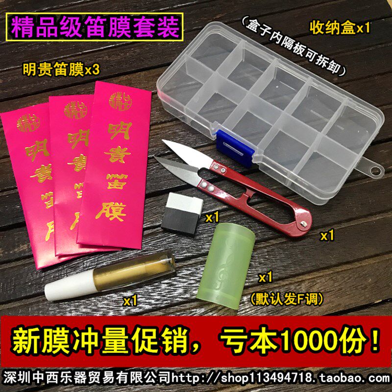 2024明贵笛膜套装新膜竹笛子笛膜3包胶水1固体笛膜胶1保护器1收纳
