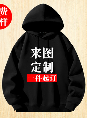 连帽卫衣定制印logo工作服来图订制班服图案情侣装自定义diy定做
