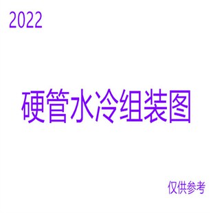 硬管组装 接头代替90度弯管 图