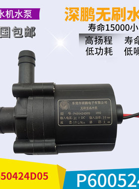 深鹏无刷直流水泵P450424D05 P600524F P603724N  原装冷水机水泵