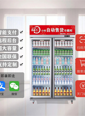 自动售货机饮料机商用24H售卖机扫码贩卖机支付24小时运营智能