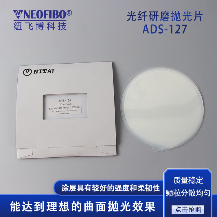 ADS抛光片 0.02微米日本进口NTTAT光纤连接器抛光砂纸ADS抛光片,工业油品/胶粘/化学/实验室用品,载玻片/盖玻片,淘宝优惠券,粉丝福利购,淘宝优惠卷