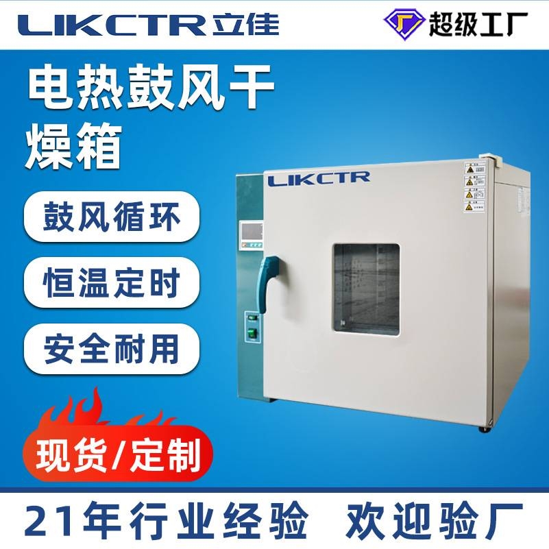 立佳现货电热鼓风干燥箱实验室恒温干燥箱工业高温循环加热烘干箱