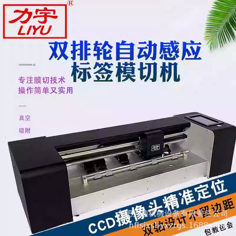 力宇小型模切机卡纸不干胶即时贴PVC巡边模切机多功能数码刻字机