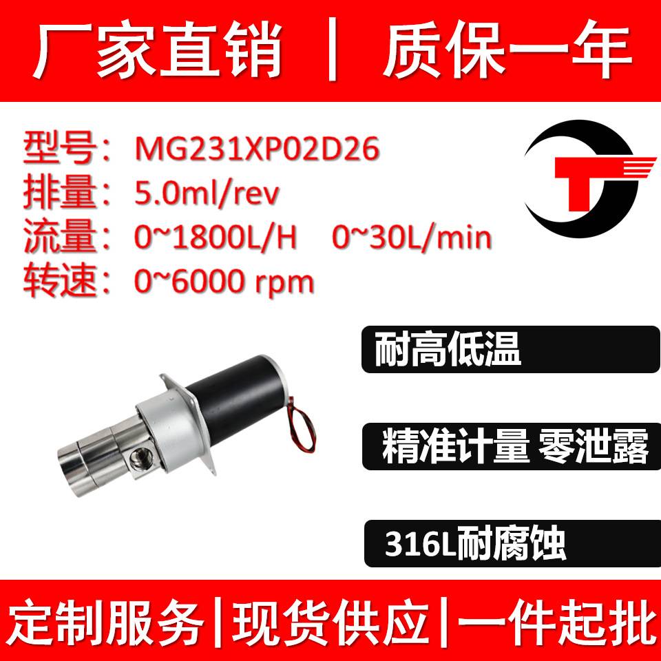MG231XP02D26微型磁力齿轮计量泵316L水油酸碱无脉冲罐装机0泄漏