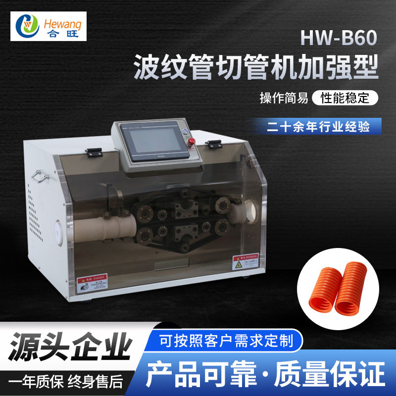 HW-B60波纹管切管机 加强型全自动PLC触摸屏电脑切波纹管切管机,五金/工具,剥线机,淘宝优惠券,粉丝福利购,淘宝优惠卷