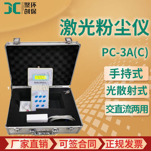 粉尘检测仪 PC-3A（C）手持式激光粉尘仪