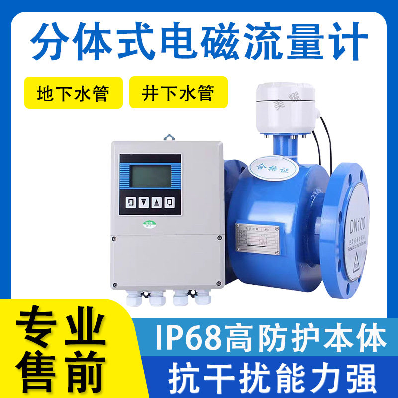 分体式电磁流量计 水处理污水厂自来水厂专用 智能远传流量监测仪