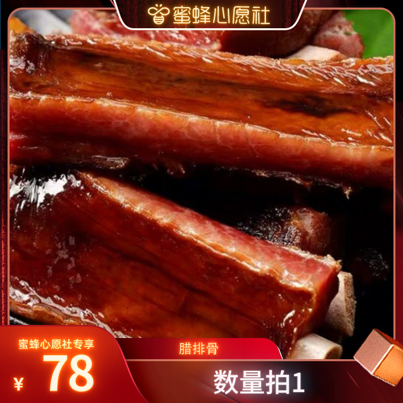 【蜜蜂心愿社】恩施正宗烟熏土家腌肉/腊肉/腊禽类