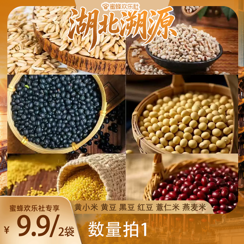 【湖北溯源专场】粗粮，黑豆，小黄米，黄豆，红豆，薏仁米，燕麦