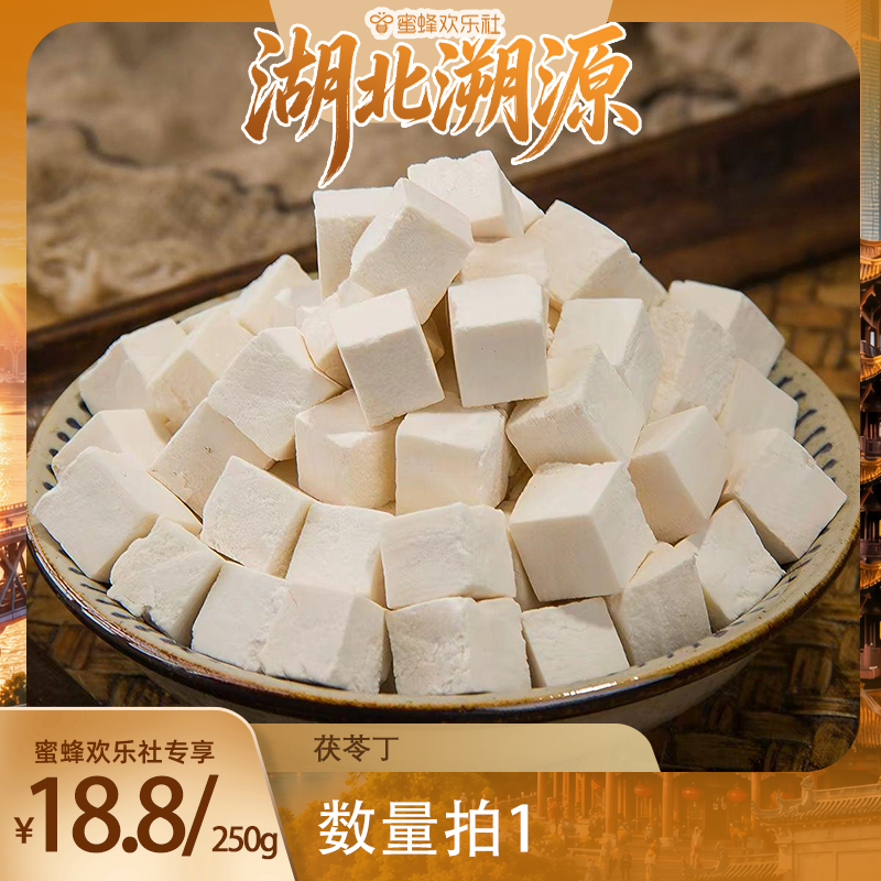 【湖北溯源专场】茯苓正品无硫熏白茯苓丁