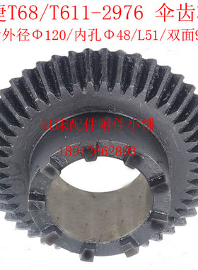 中捷机床T68/T611镗床2976双面齿伞齿轮Z47/M2.5/48/L51/9爪