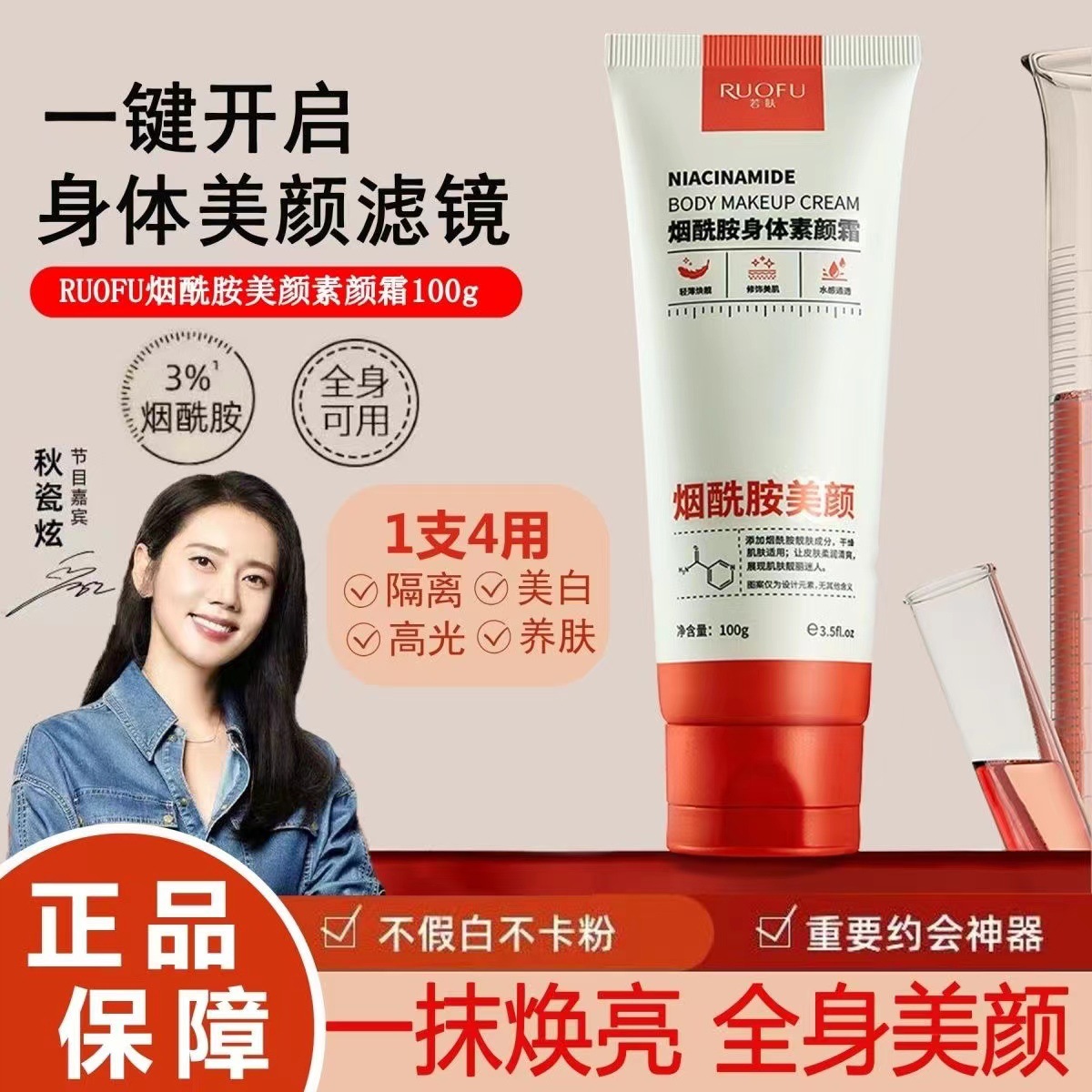 若肤烟酰胺身体素颜霜懒人霜提遮