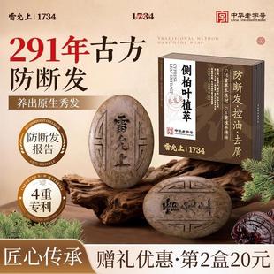 雷允上侧柏叶何首乌草本洗发皂手工洗头皂滋养护发控油去屑防断发