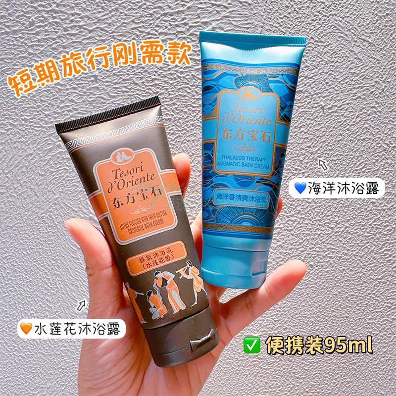 意大利东方宝石沐浴露便携旅行装水莲花海洋香氛95ml持久留香香体