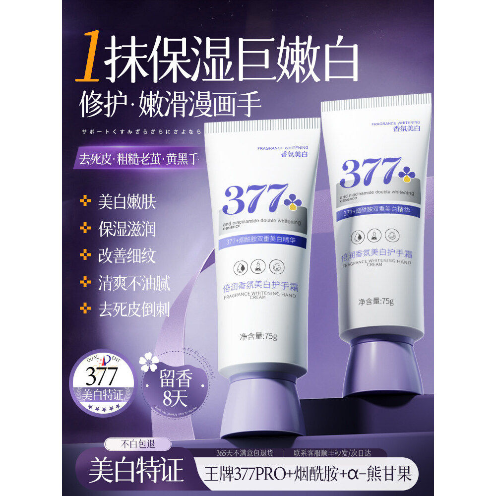 377护手霜美白保湿嫩白去手纹滋润补水防干裂男女官方旗舰店