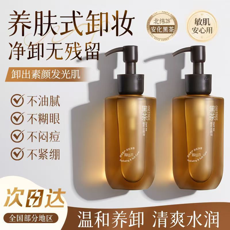 30经典款黑茶植萃卸妆油225ml温