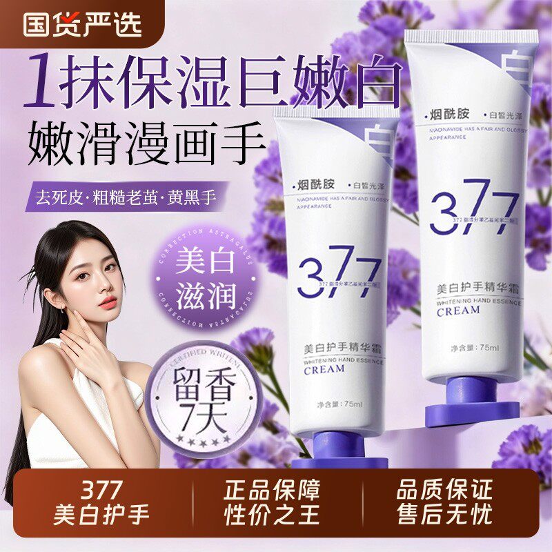 377护手霜防乾裂粗糙美白女保湿保湿嫩白滋润男士官方旗舰店国货
