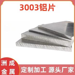 3003铝片3003铝条铝排铝块铝片板料铝片材料加工激光切割打孔厂家
