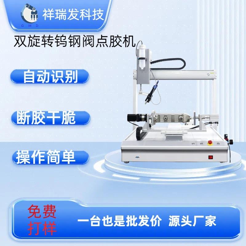Y轴Z轴双旋转钨钢阀点胶机UV胶快干胶手机壳线路板喷胶机打胶机