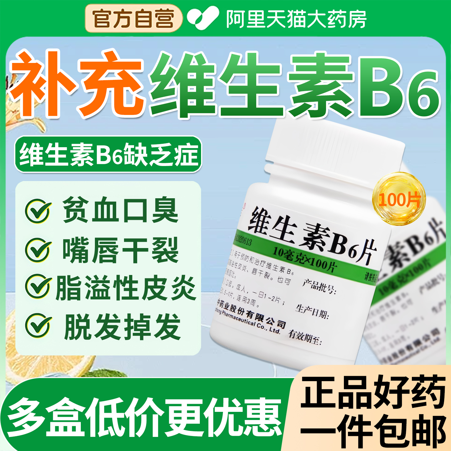 【维福佳】维生素B6片10mg*100片/瓶