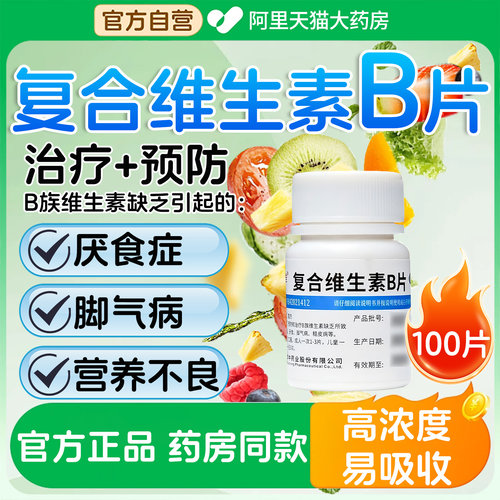 【维福佳】复合维生素B片100片*1瓶/盒