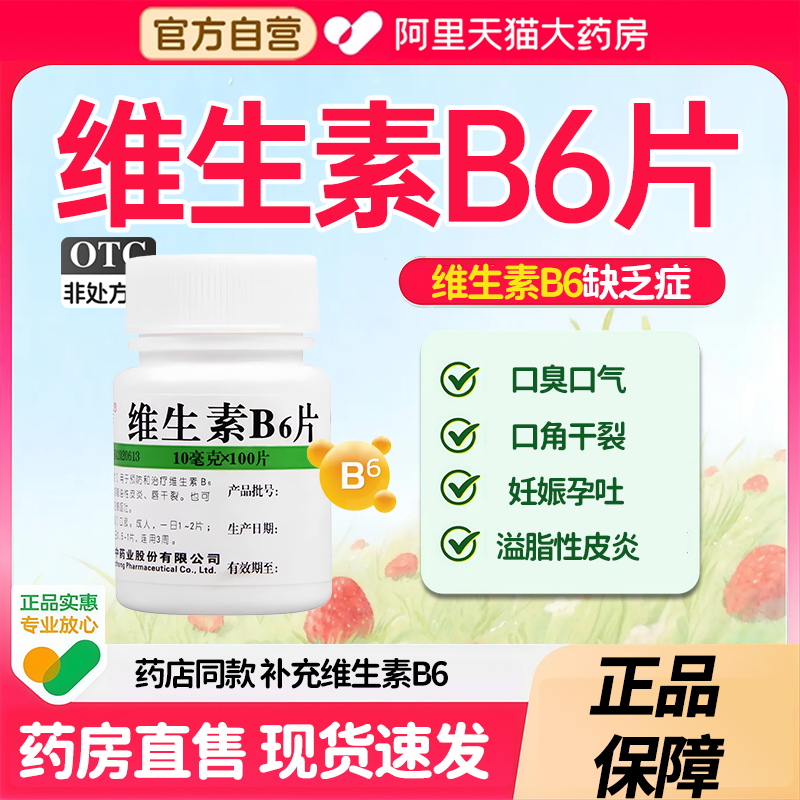【维福佳】维生素B6片10mg*100片/瓶