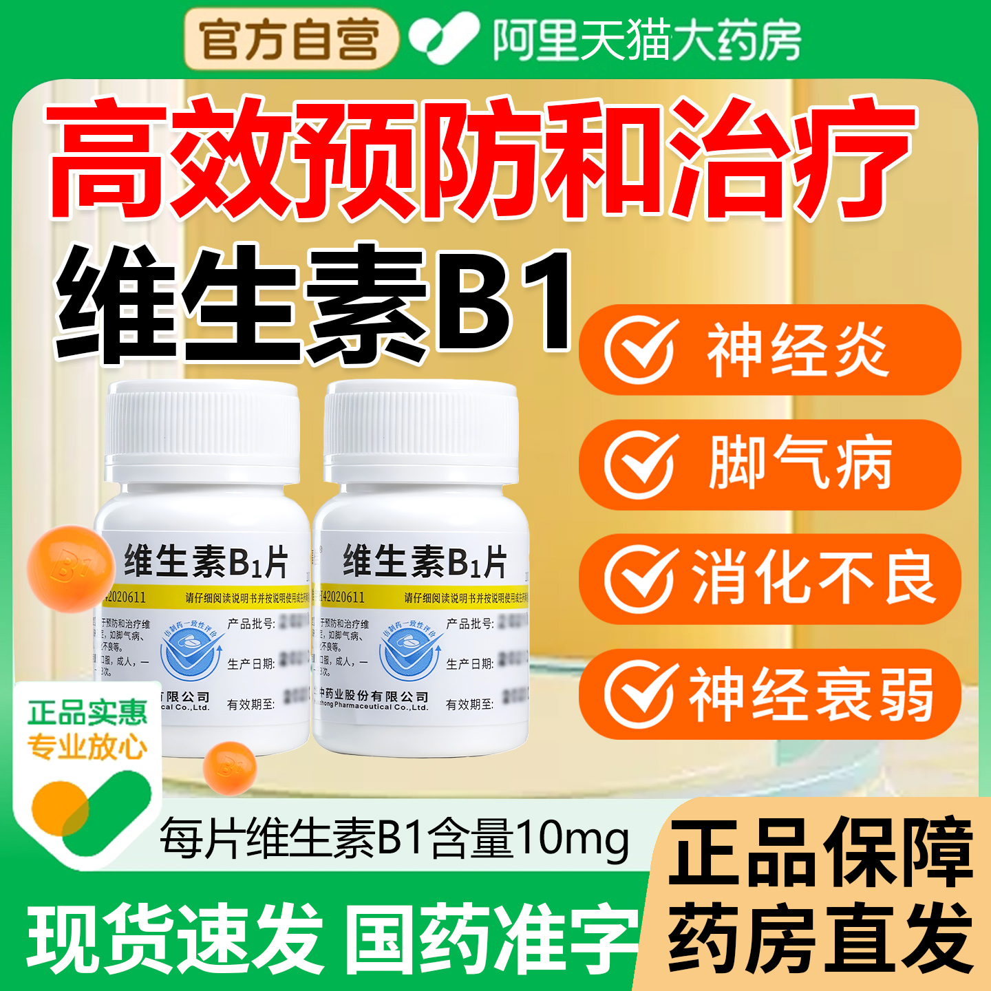 【维福佳】维生素B1片10mg*100片/瓶