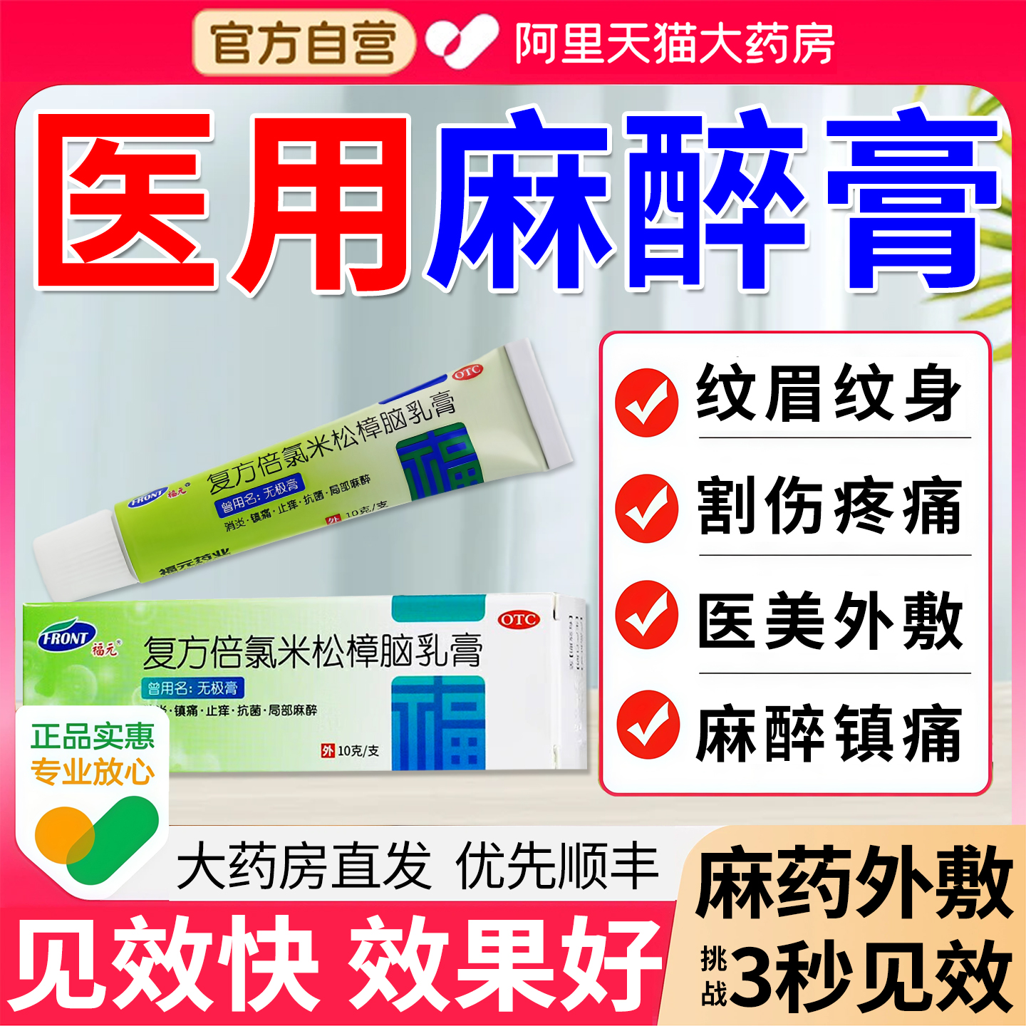 【福元】复方倍氯米松樟脑乳膏10g*1支/盒