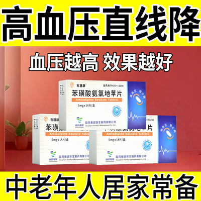 正品苯磺酸氨氯地平片高血压降压专用高血压头晕冠心病心绞痛药WW