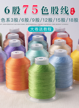 6股线莫兰迪色diy手工编织绳材料吊坠流苏穗子线冰丝线细六股线